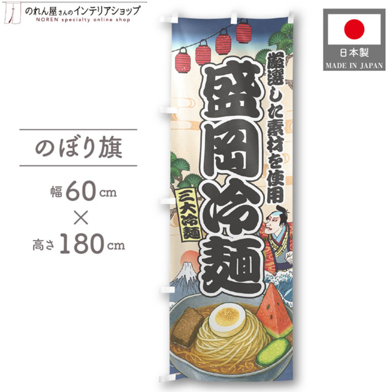 【受注生産】のぼり旗 冷麺 Ukiyo-e Style 60×180cm 47353