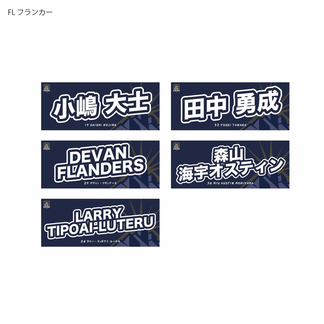 【受注販売商品】2026-27シーズン 選手ネームタオル FW：PRプロップ/HOフッカー/LOロック/FLフランカー/No.8ナンバーエイト