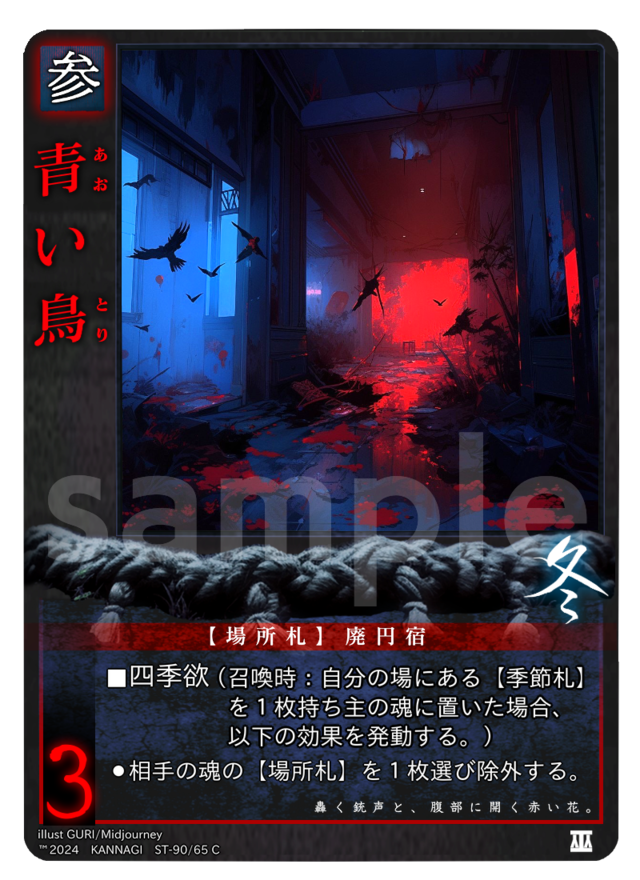 青い鳥［C］《KANNAGI冬65/90》