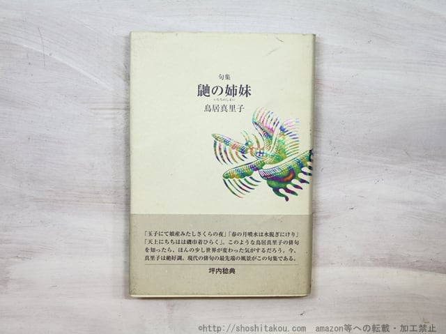 句集 鼬の姉妹 / 鳥居真里子 [35207] | 書肆田高