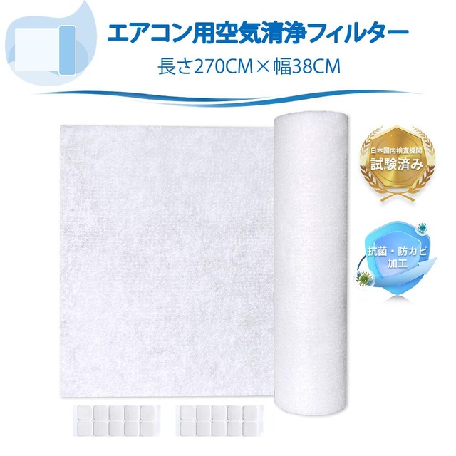 エアコンフィルター フィルタレット エアコン用空気清浄フィルター プレミアム 長さ270cm×幅38cm ほこり取り 集塵 抗菌 PM.25対策 1ロール入り