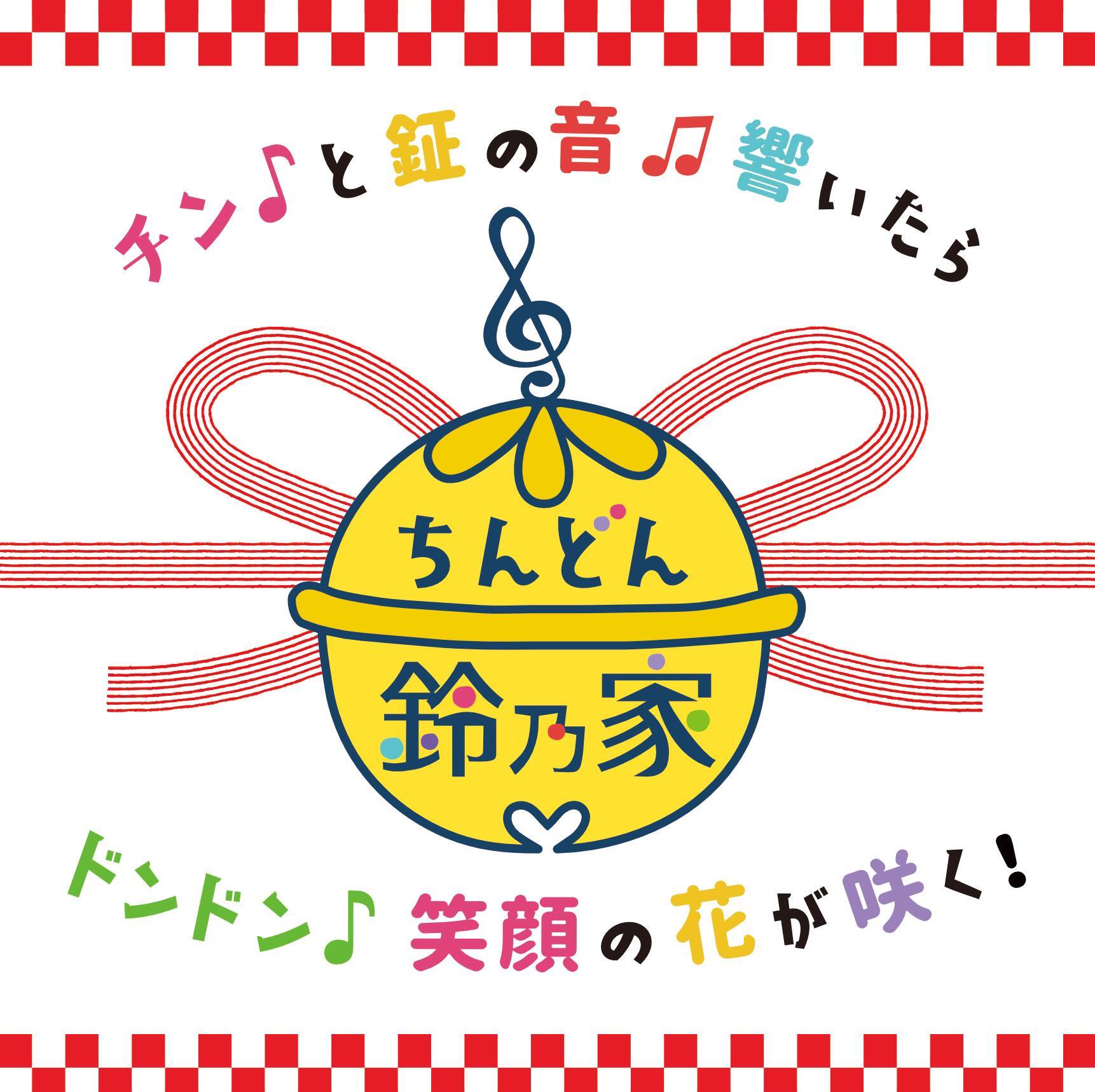 新宿芸能社 DVD ちんどん ドカチン 2本セット CD「チン♪と鉦の音♫響いたら ドンドン♪笑顔の花が咲く！」 | すずの