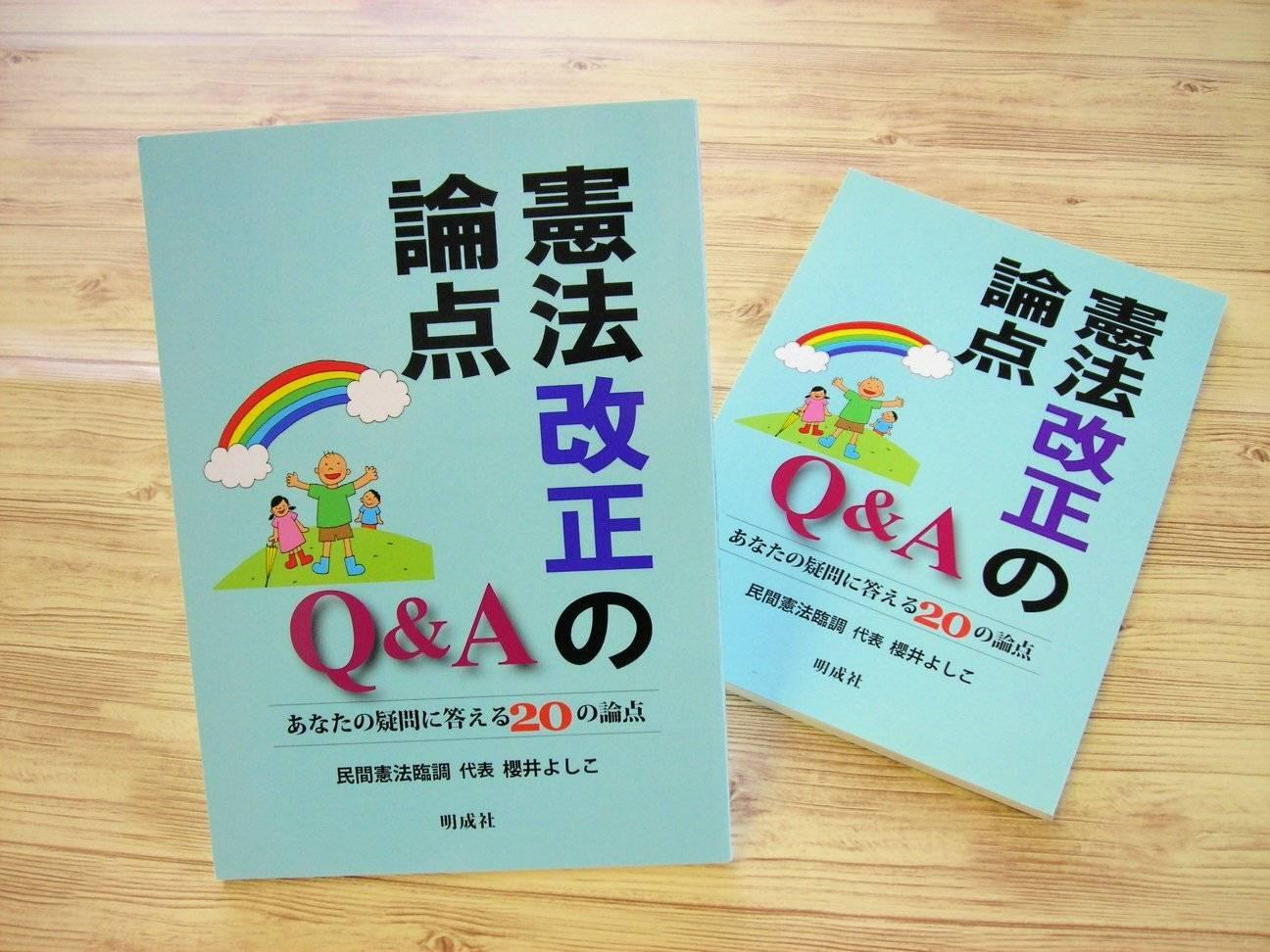 憲法改正の論点Q&A－あなたの疑問に答える20の論点 | 明成社オンライン