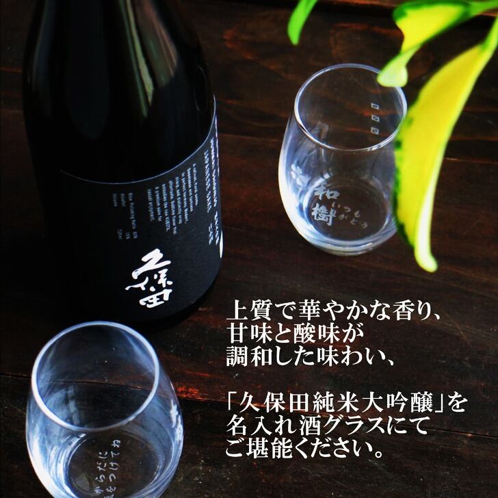 名入れ 日本酒 ギフト 【 純米大吟醸 久保田 黒 720ml 名入れ マス柄グラス 2個 セット 】誕生日 プレゼント 父の日 母の日 還暦祝い 喜寿祝い 古希祝い 米寿祝い 傘寿祝い 敬老の日 感謝 贈り物 退職祝い 結婚祝い お中元 お歳暮 クリスマス 結婚記念日 金婚式 銀婚式 記念日 昇進祝い 新築祝い 開店祝い 新潟県