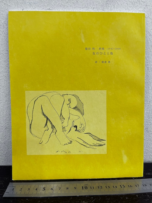 脇田和　素画　1942-2000  詩/朝倉勇