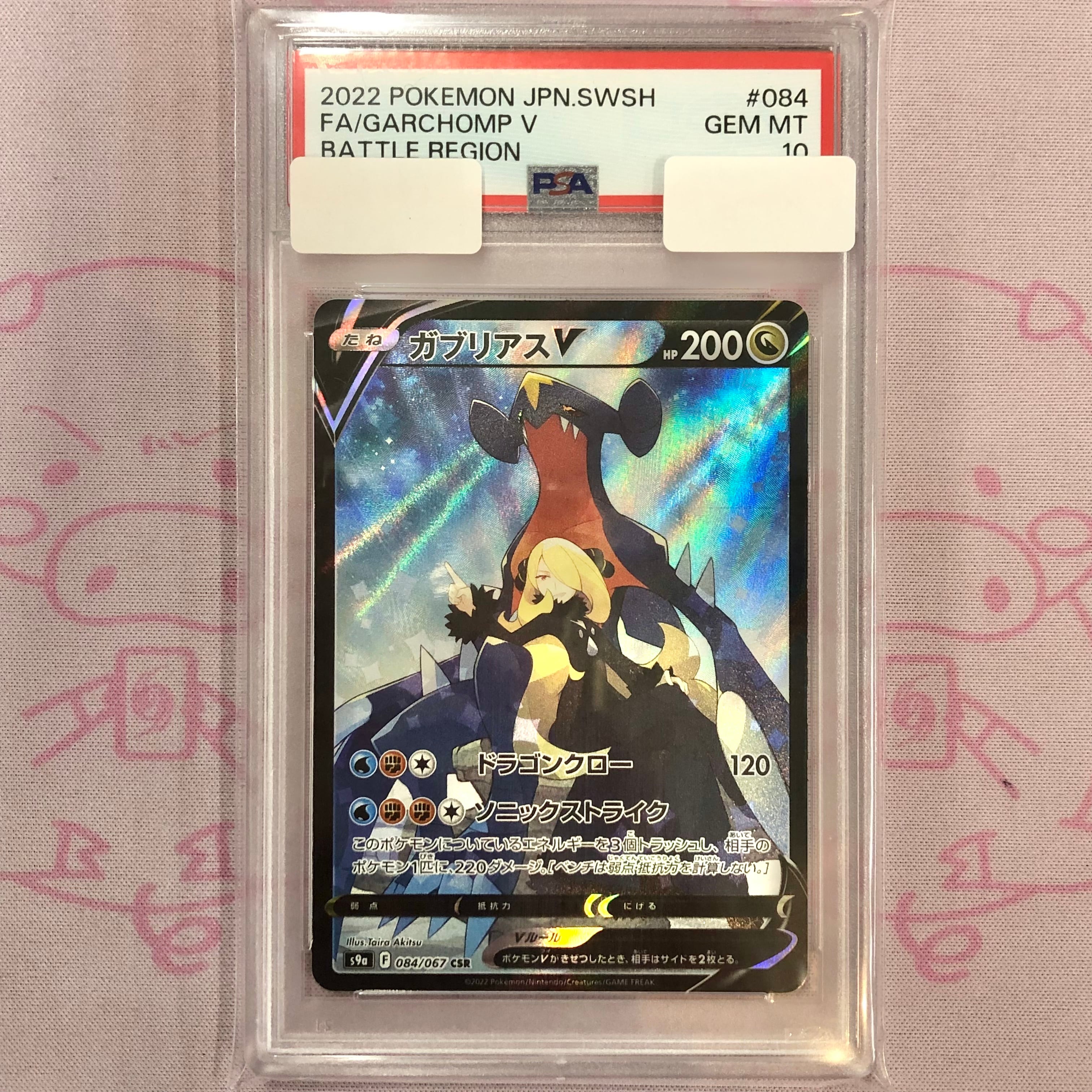 【Aランク】ガブリアスV(横線 PSA10 CSR