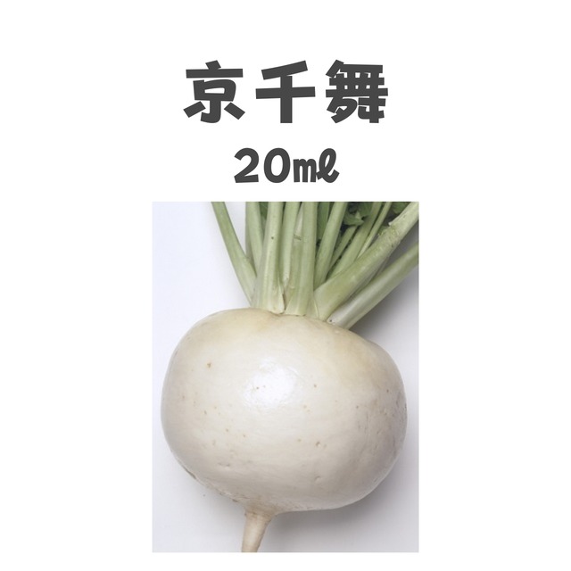 京千舞　カブ種子・20ml
