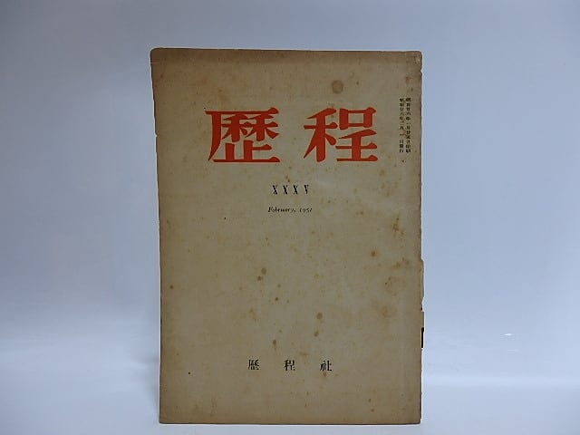 （雑誌）歴程　35号　昭和26年2号　石川善助遺稿詩4篇　淵上毛銭遺稿詩1篇　/　草野心平　石川善助　他　[29064]