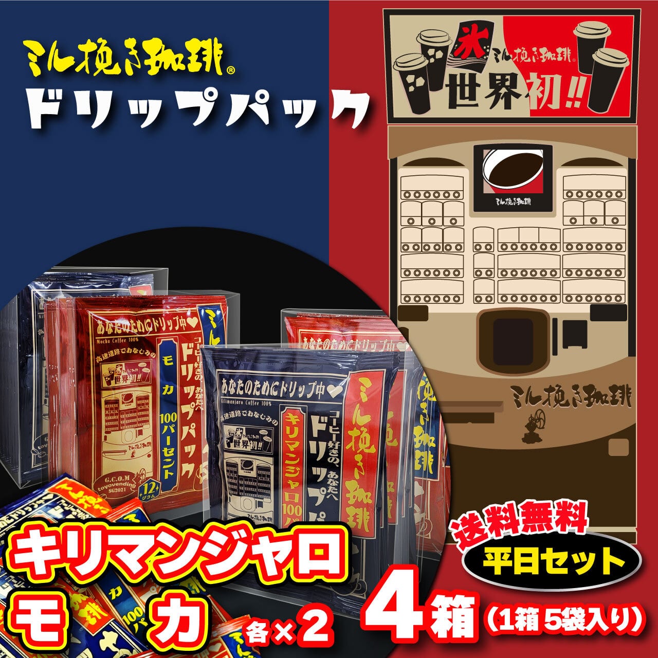 ミル挽き珈琲ドリップパック キリマンジャロ100％ 平日セット | ミル