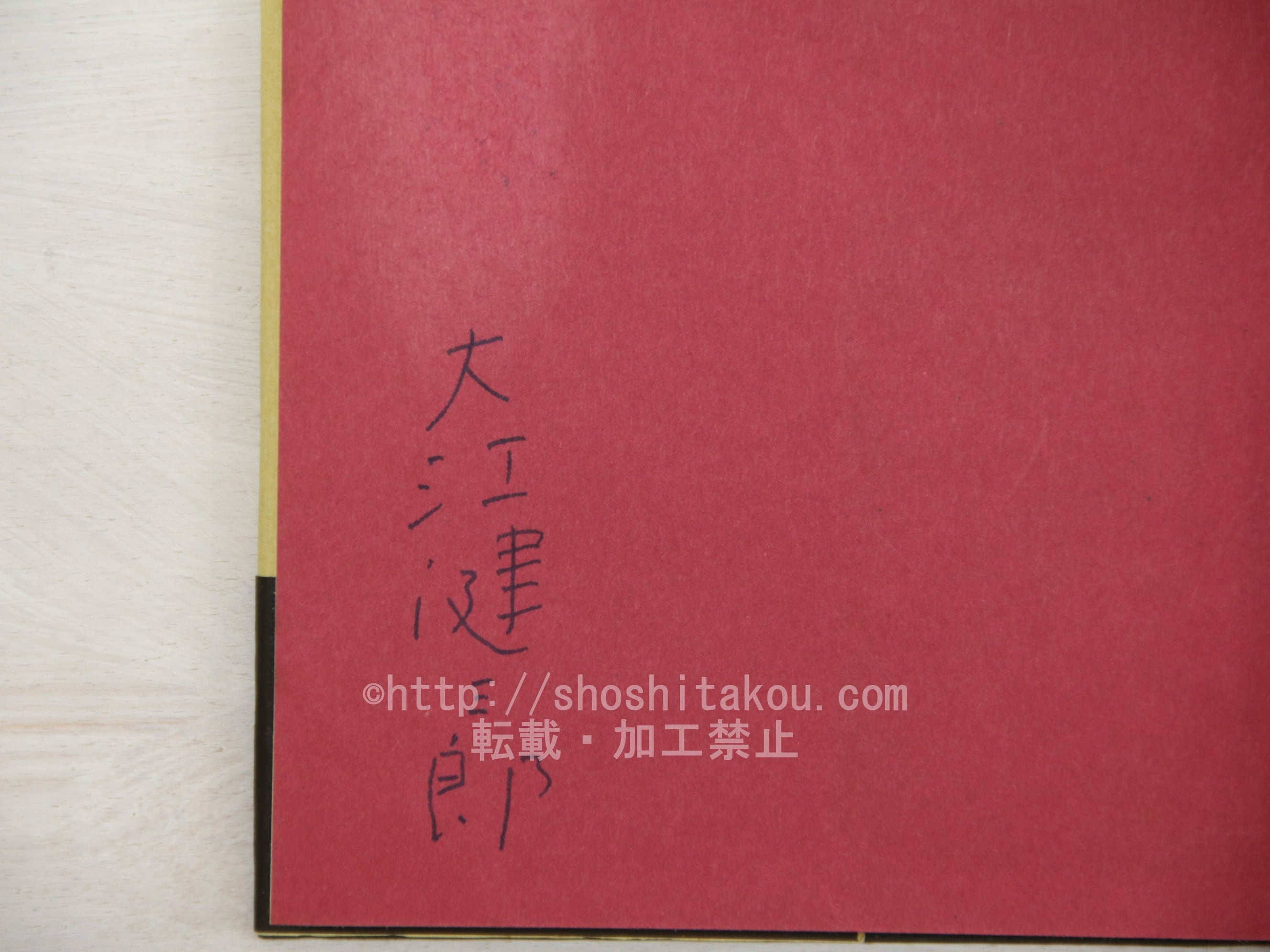 日常生活の冒険 大江健三郎 ⁄ | - 初カバ帯 署名入 [33698] 書肆田高 
