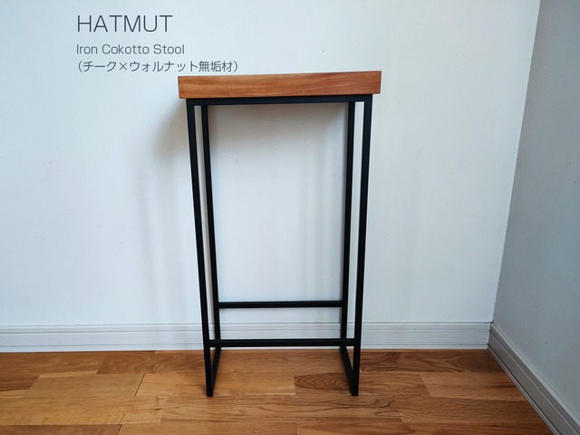 【1台限定】Iron chokotto Stool チーク×ウォールナット無垢材