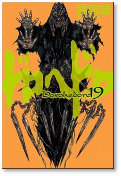 ドロヘドロ 林田球 [1-23巻 漫画全巻セット/完結] dorohedoro | 漫画