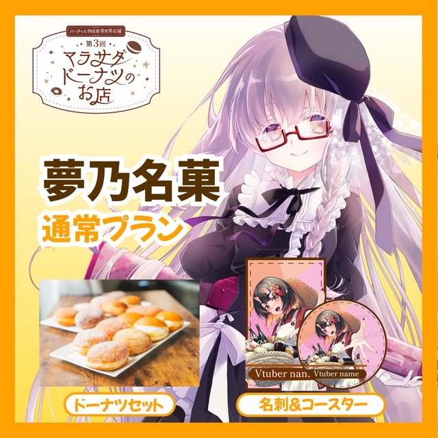 【通常プラン】【夢乃名菓】第三回 バーチャル物産展 異世界店舗 ~マラサダドーナツのお店~