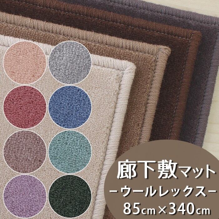 廊下カーペット(無地)廊下敷き マット 幅85cm×長さ340cm 天然素材ウール100% 暮らしで気になるニオイを365日サイクル消臭! 「トリプルフレッシュ?2」スミノエ 消臭カーペット 無地 全10色 防炎ラベル付『ウールレックス/WR』