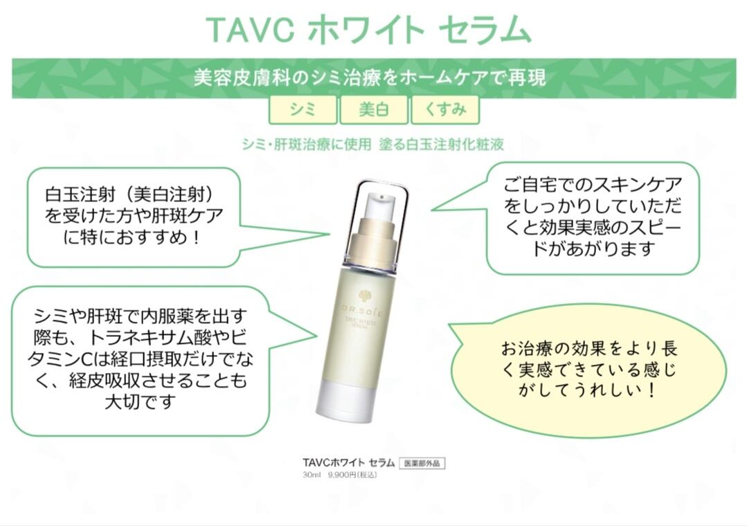 TAVCホワイト　セラム　美容液　30ml ドクターソワ TAVCホワイト セラム 30ml : アーバンコスメYahoo