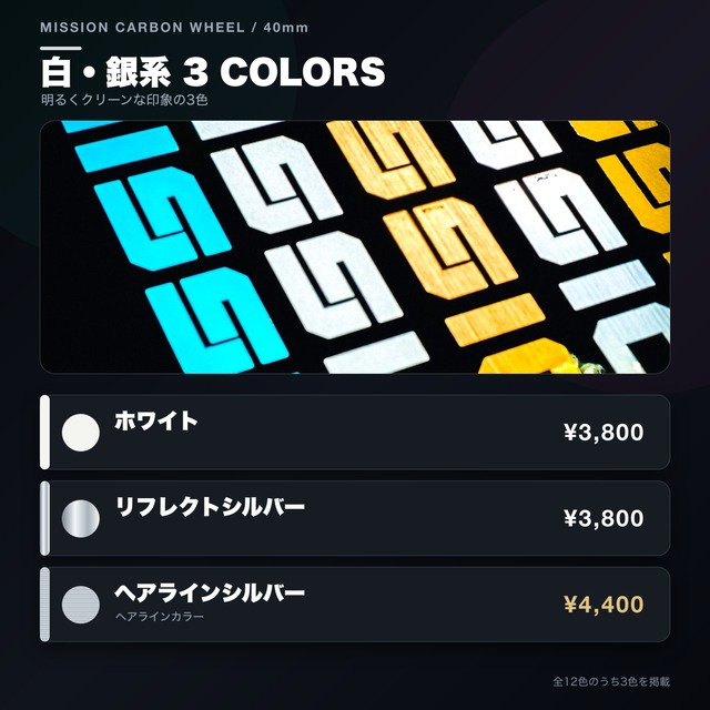 【オプション単品】MISSIONカーボンホイール40mmカスタムデカール