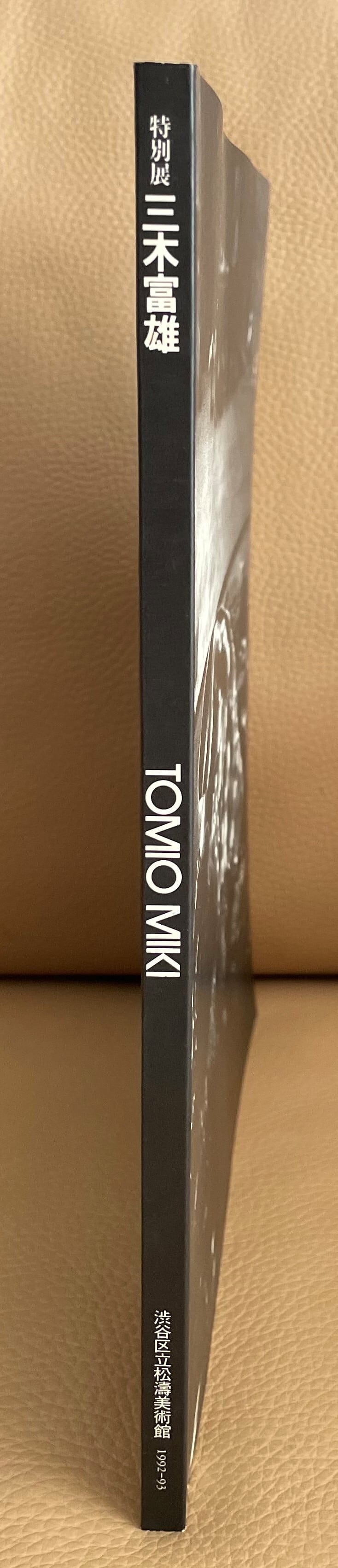 三木富雄 特別展 TOMIO MIKI 図録 | 渋谷区立松濤美術館 1992-93△⁄⁄耳
