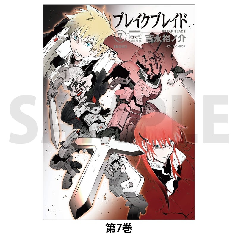 ブレイクブレイド 第7巻