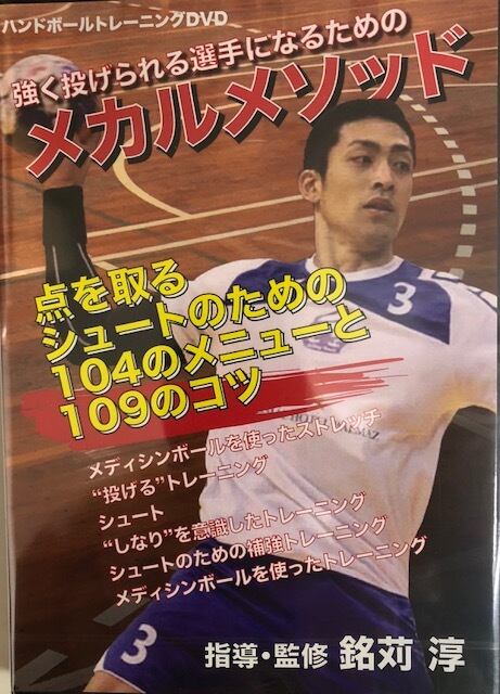 DVD 【ハンドボール・メカルメソッド】 ￥3500（税込み送料別