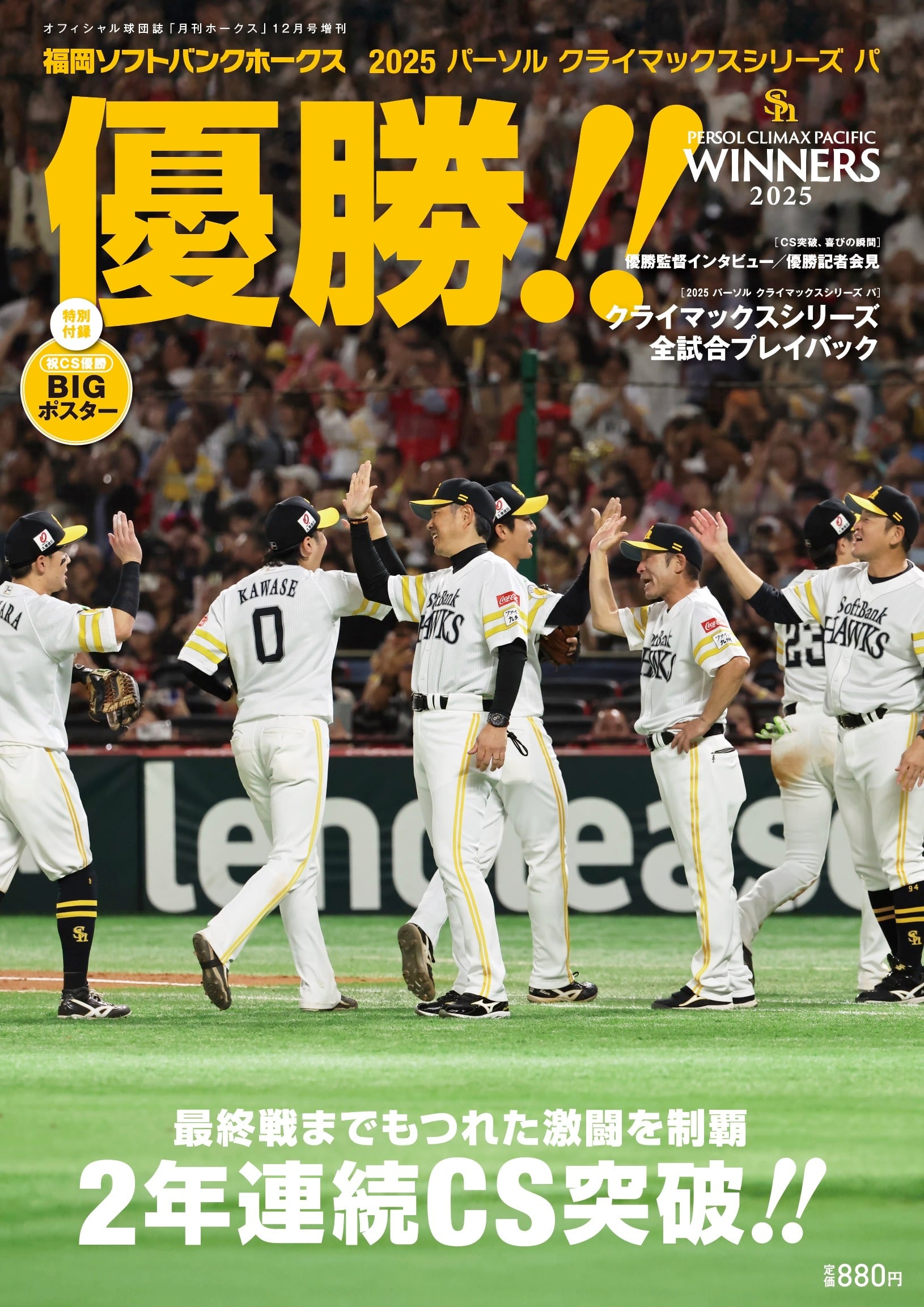 SMBC日本シリーズ2025 福岡ソフトバンクホークス日本一達成！ | 月刊