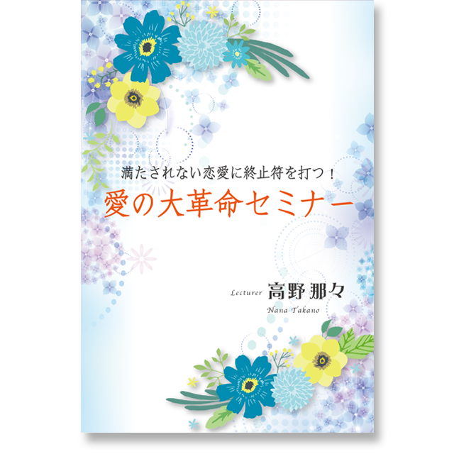 《オンライン》満たされない恋愛に終止符を打つ！愛の大革命セミナー - 画像1