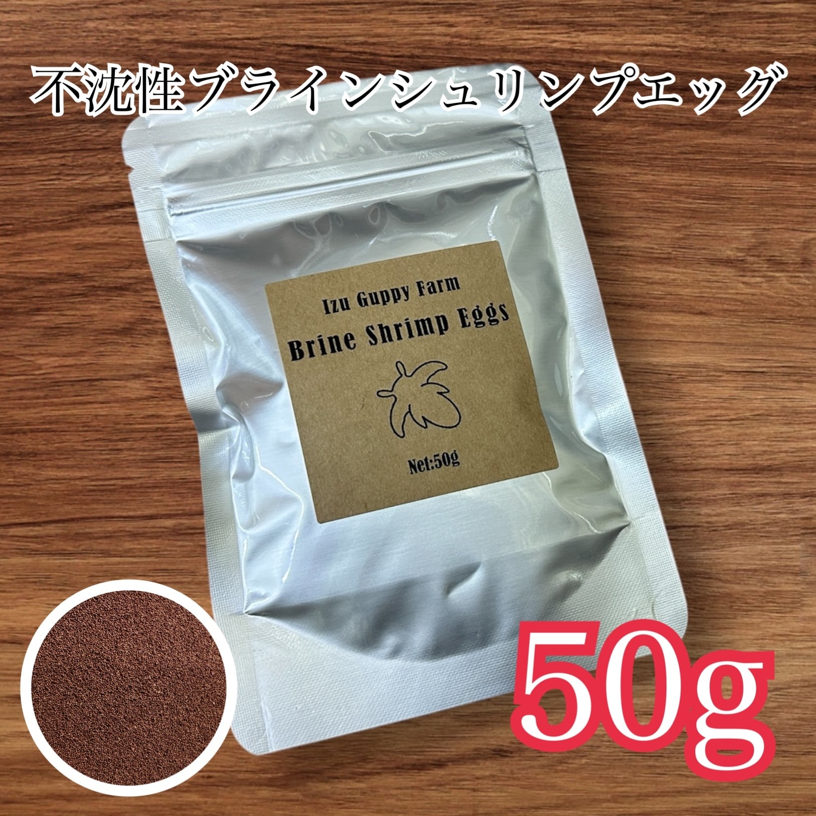 不沈性ブラインシュリンプエッグ 50グラム (送料無料) | 伊豆グッピー