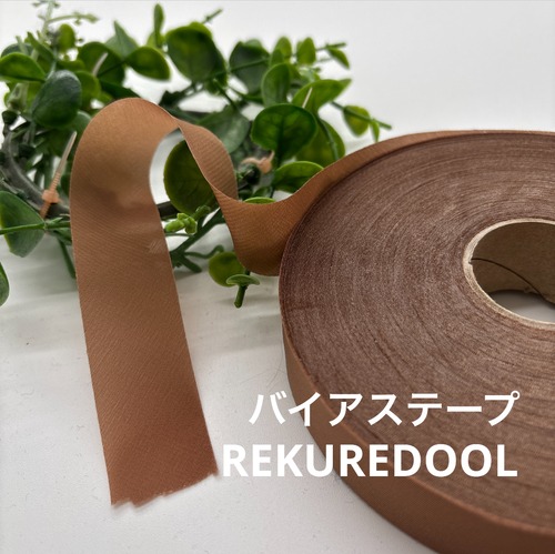 TC644◆66m◆M◆バイアステープ生地◆ブラウン系