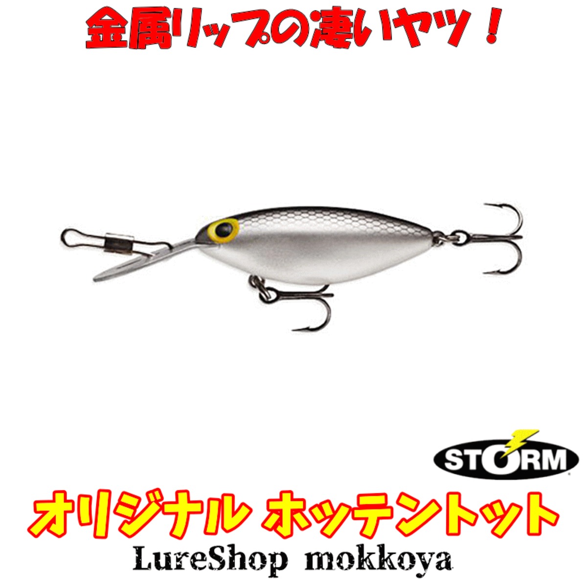 オリジナル ホッテントット ORIGINAL HOT'N TOT ストーム STORM