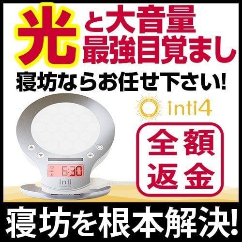 inti4 光目覚まし　【箱なし値下げ】