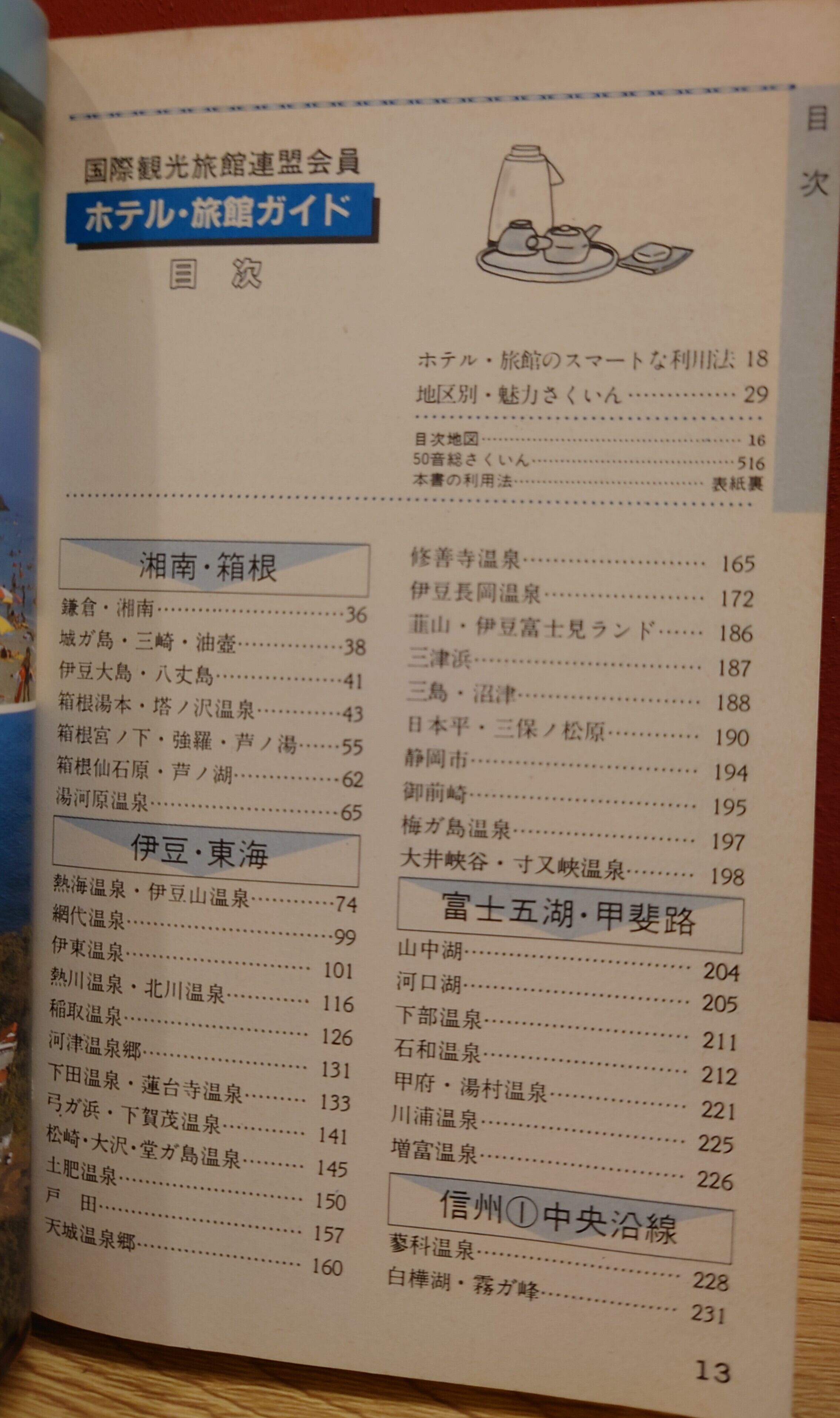 国際観光旅館連盟会員 ホテル・旅館ガイド 伊豆箱根・関東甲信越編