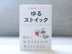 ゆるストイック　