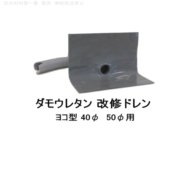 ダモウレタン 改修ドレン 山装 ヨコ用 40 50用 ウレタン防水 ドレン