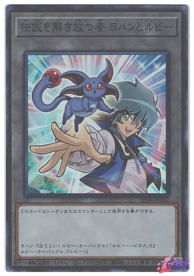伝説を解き放つ者 ヨハンとルビー　[スーパー] [ランクA] [SD44-JPT02] [遊戯王]