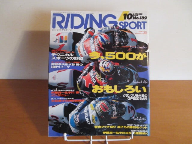 1998年・10月号』　RIDING　SPORT　発行：ニューズ出版　月面堂