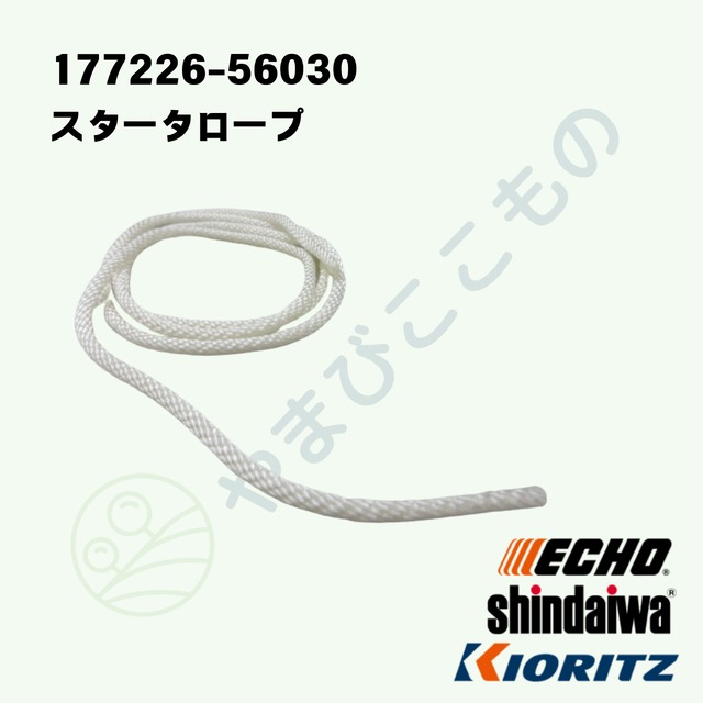 ｜　スタータロープ（177226-56030）やまびこ純正部品
