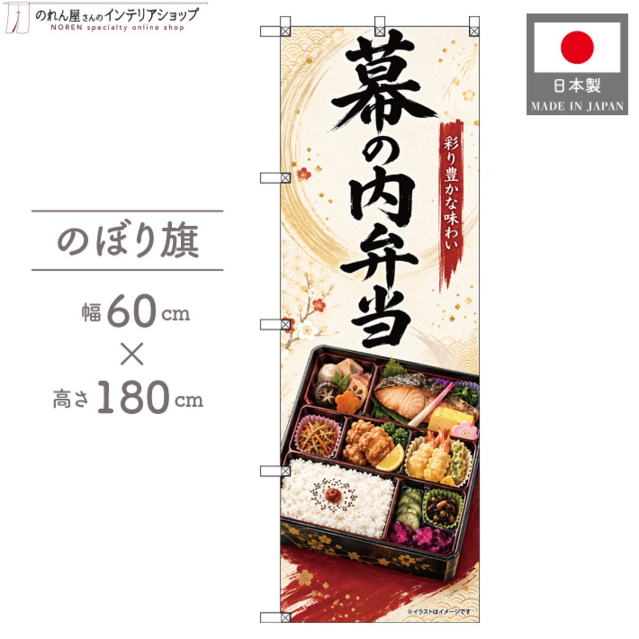 【受注生産】のぼり旗 ポンジ 幕の内弁当01 60×180cm 53683