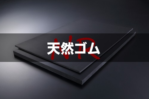 天然（ＮＲ）ゴム 黒 A65 6t （厚）x 1000mm（幅） x 2000mm（長さ）