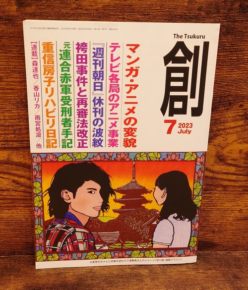創　2023年7月号＜マンガ・アニメの変貌/『週刊朝日』休刊の波紋＞