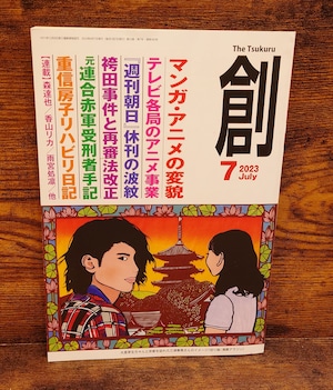 創 2023年7月号<マンガ・アニメの変貌/『週刊朝日』休刊の波紋> 創 2023年7月号<マンガ・アニメの変貌/『週刊朝日』休刊の波紋>