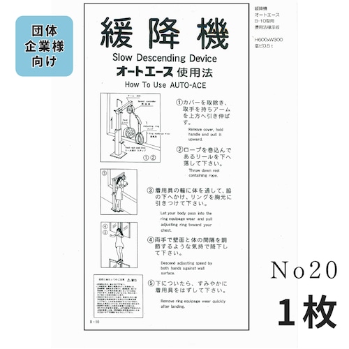 No,20　緩降機オートエース B-10　使用法