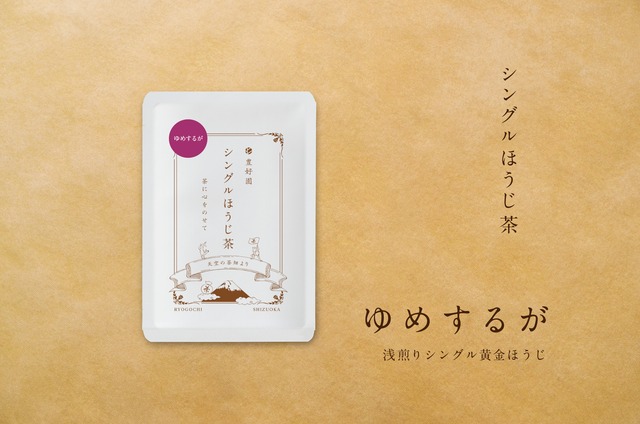 シングル黄金ほうじ茶【ゆめするが】15g
