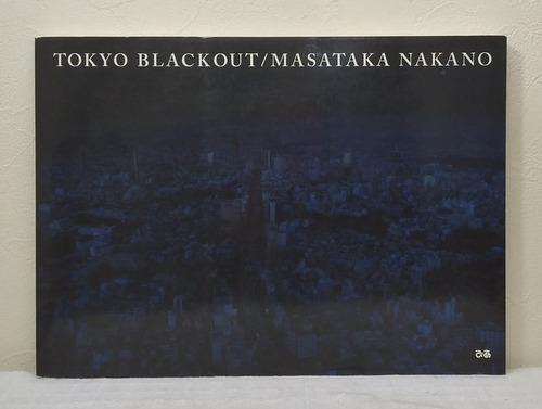 中野正貴 MASATAKA NAKANO  Tokyo blackout  ぴあ