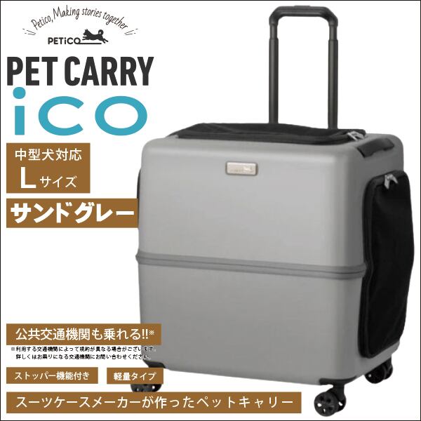 PETiCO ペチコ　Mサイズ　ペットキャリー　サンドグレー 楽天市場】PETiCO PET CARRY ペットキャリーiCO ジッパータイプ