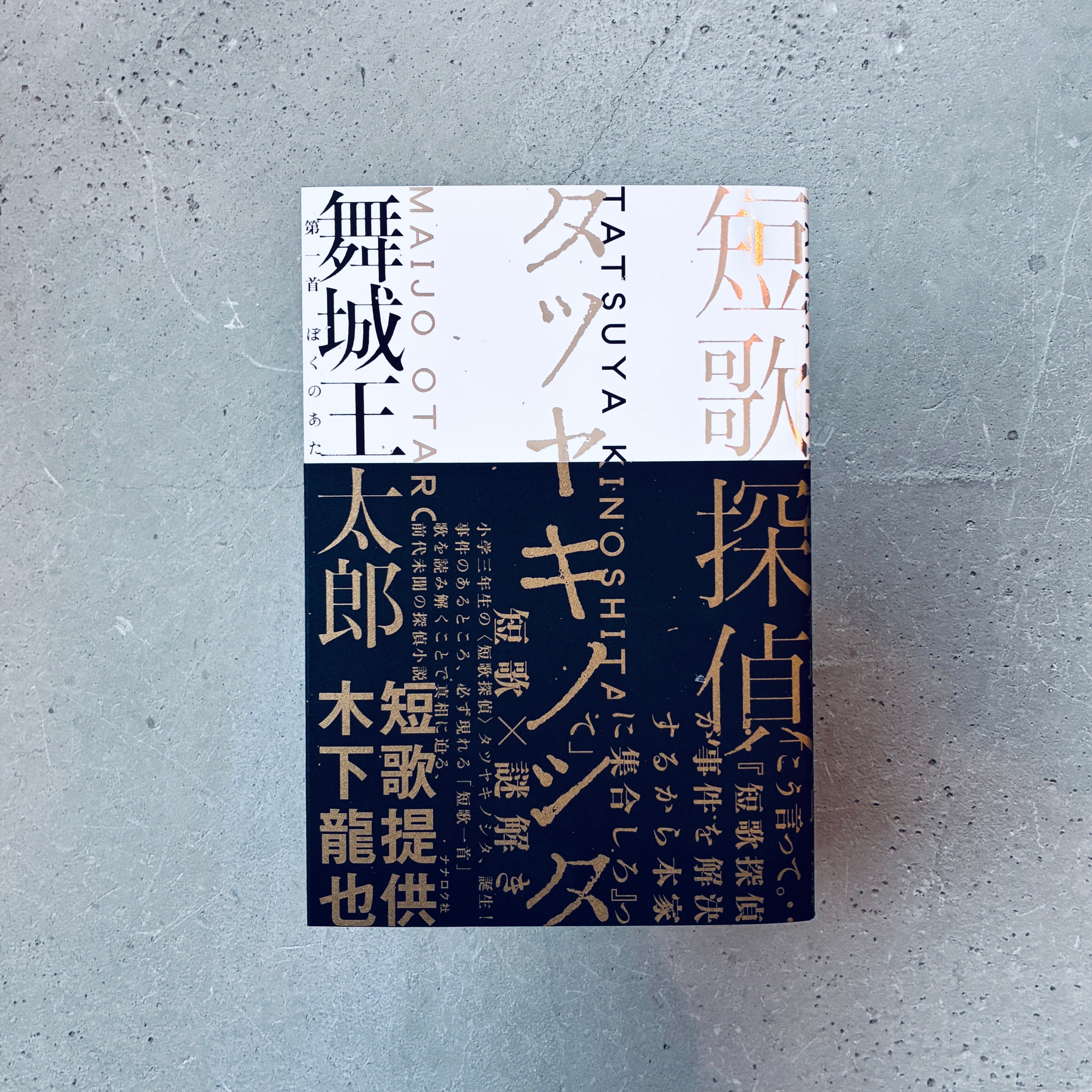 短歌探偵タツヤキノシタ｜舞城王太郎（著者サイン本） | 本の轍