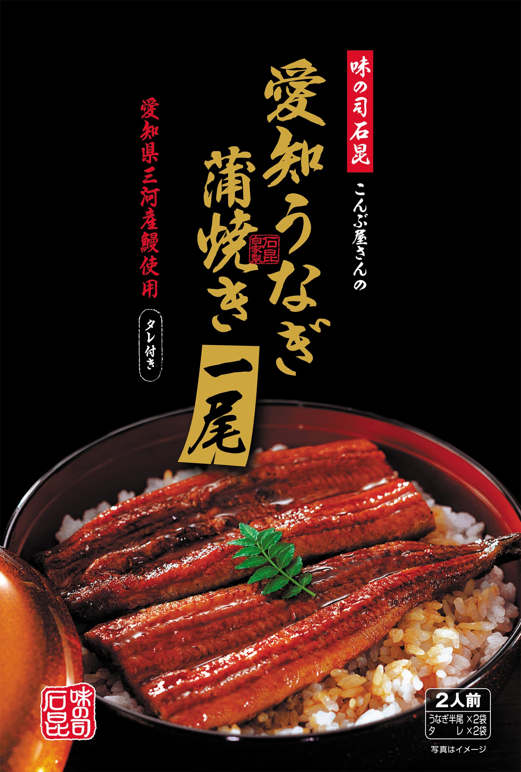 うなぎめし | 味の司 石昆