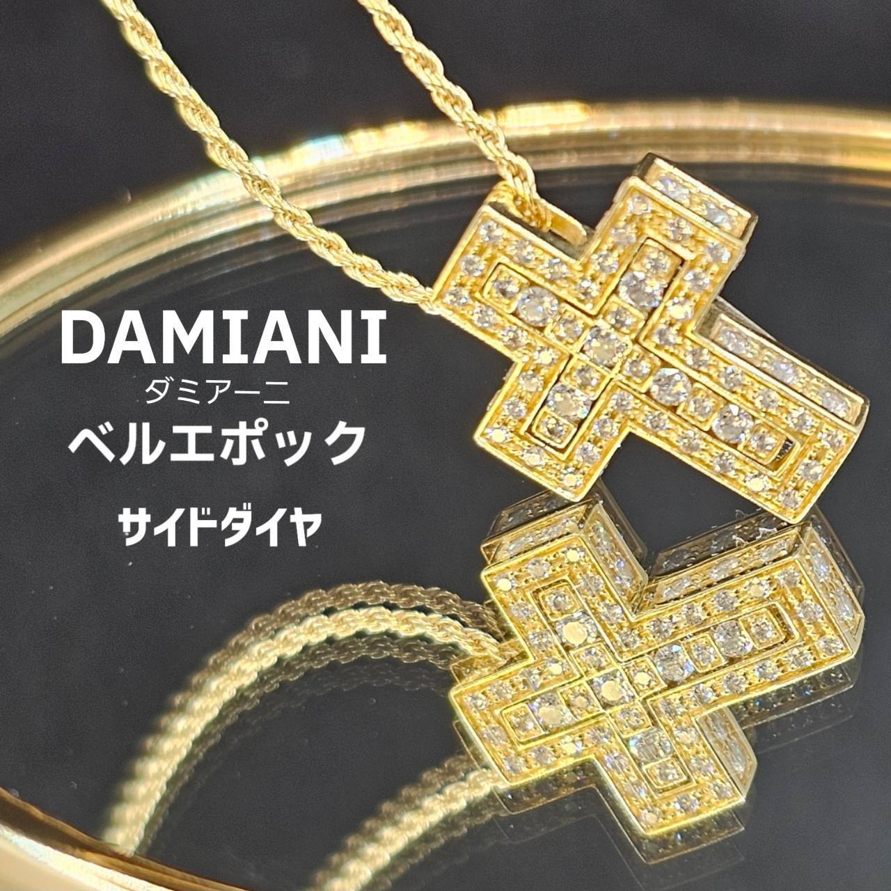 DAMIANI イエローゴールド ベルエポック XXS　正規品メンズ【最終価格】 DAMIANI イエローゴールド ベルエポック XXS 正規品メンズ【最終