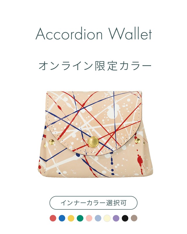 【オンライン限定カラー】アコーディオンウォレット｟スプラッシュ/トリコロール｠