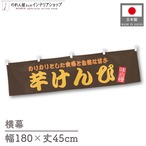 【受注生産】横幕 芋けんぴ 180×45cm 43951