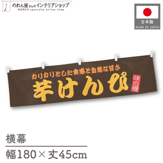 【受注生産】横幕 芋けんぴ 180×45cm 43951