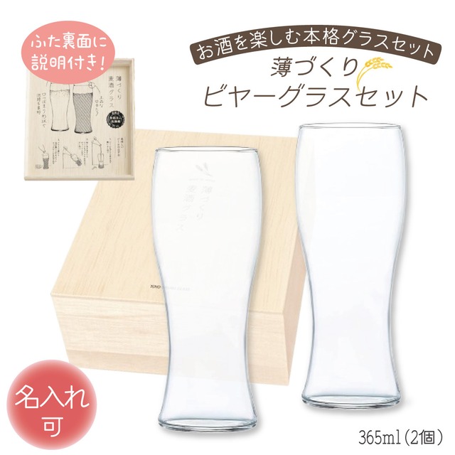 名入れ可 薄づくり麦酒グラスセット G096-T284